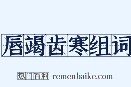 唇竭齿寒组词是什么意思的图片